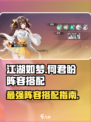 江湖如梦手游🔥何君盼最强阵容搭配✨
