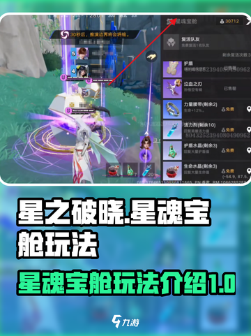 星之破晓星魂宝舱是什么介绍截图1