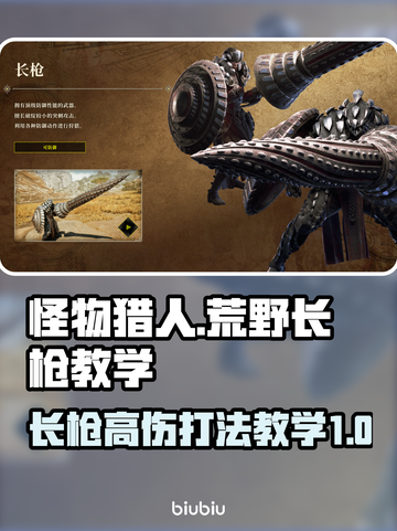 怪物猎人荒野长枪💥高伤打法教学来啦！截图1