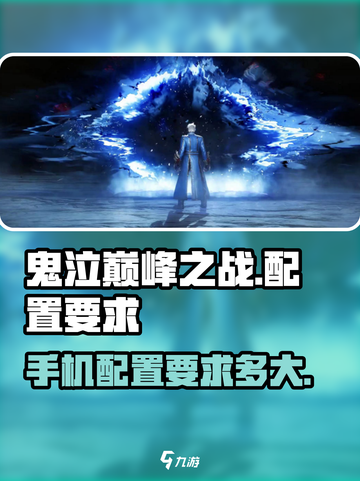鬼泣巅峰之战内存多大介绍截图1