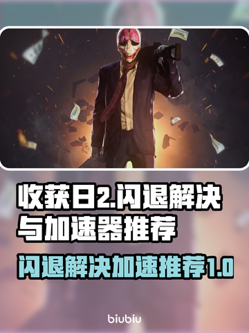 收获日2⚡闪退解决+加速器推荐🔥截图1