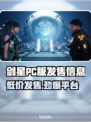 剑星PC版发售价格曝光！🔥快来抢购💥