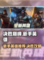 决胜巅峰新手英雄推荐介绍