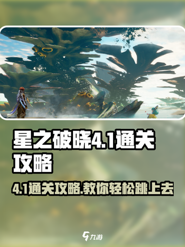 星之破晓4-1🔥跳上去通关秘籍✨截图1