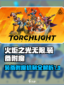 火炬之光无限⚡装备附魔机制全揭秘！💡