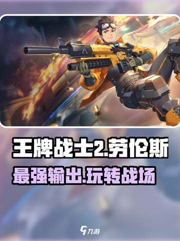 王牌战士2🔥劳伦斯角色超强攻略🌟截图1