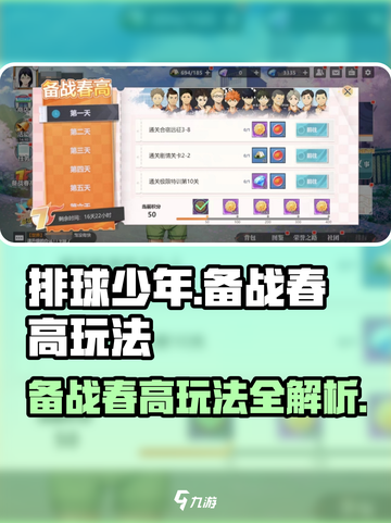 排球少年手游🔥备战春高玩法全攻略🎉截图1
