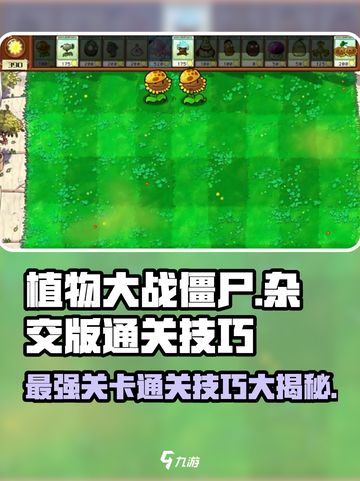 植物大战僵尸🔥杂交版最难关卡通关秘籍来了！截图1