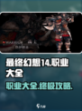 最终幻想14水晶世界职业有哪些介绍