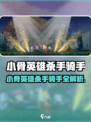 《小骨英雄杀手骑手爆🔥骑手逆袭攻略》