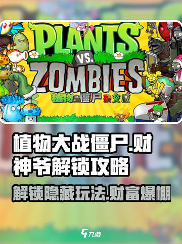 植物大战僵尸杂交版财神爷怎么解锁介绍截图1