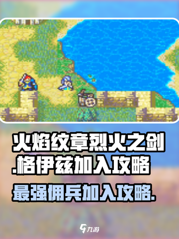 火焰纹章烈火之剑格伊兹怎么加入介绍截图1