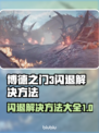 博德之门3闪退解决方法大公开！🔥游戏党必看👇