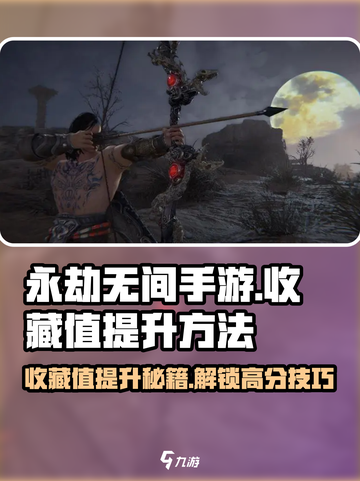 永劫无间手游收藏值🔥提升秘籍🌟快速升级方法！截图1