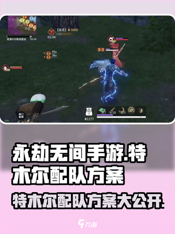 永劫无间手游🔥特木尔最强配队方案曝光！截图1