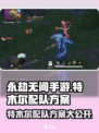 永劫无间手游🔥特木尔最强配队方案曝光！
