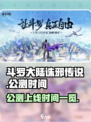 斗罗大陆诛邪传说🎉公测上线时间爆料🔥