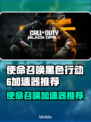🎮使命召唤黑6加速器推荐！秒杀延迟🔥