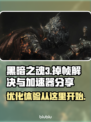 黑暗之魂3掉帧？🔥加速器下载分享！🎉