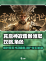 龙息神寂雷猴领取攻略介绍