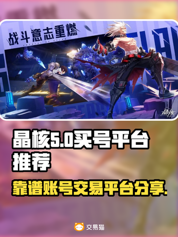 晶核游戏买号🔥靠谱平台大揭秘！👇截图1