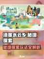 淡墨水云乡秘境探索怎么玩介绍