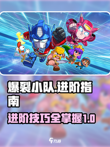 爆裂小队高级手册介绍介绍截图1