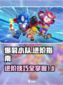 爆裂小队高级手册介绍介绍