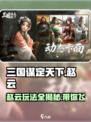 三国谋定天下🔥赵云玩法全揭秘！🎉