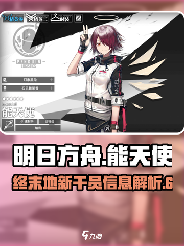 明日方舟终末地能天使怎么样介绍截图1