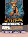漫威终极逆转狼毒怎么玩介绍