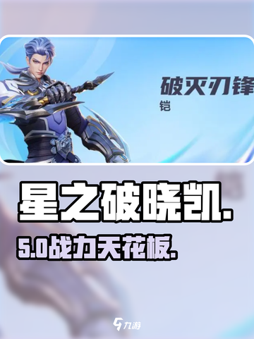 🔥星之破晓凯技能全曝光！💥截图1