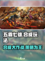 五霸七雄🔥合成攻略，玩转游戏就靠它！💥