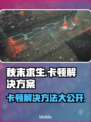 秋末求生卡顿？这些解决方法让你畅玩无忧🔥🎮