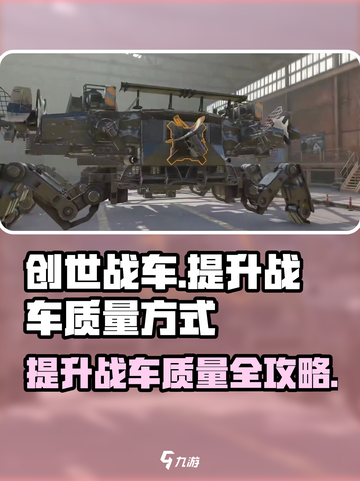 创世战车📖战车质量提升秘籍🔥车主必看！截图1