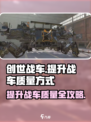 创世战车📖战车质量提升秘籍🔥车主必看！