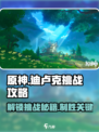 原神🔥迪卢克挑战通关攻略⚡必看技巧分享！
