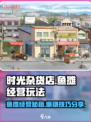 《时光杂货店》鱼摊经营🔥玩法大揭秘！