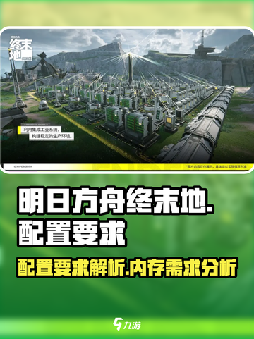 明日方舟终末地内存需要多大介绍截图1