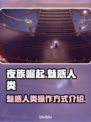 夜族崛起🔥魅惑人类操作方式全揭秘🎮