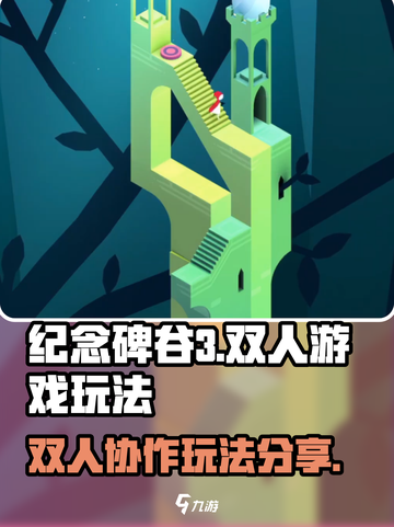 纪念碑谷3是双人游戏吗介绍截图1