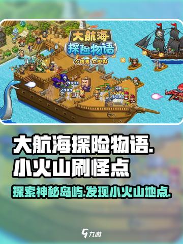 大航海探险物语小火山在哪里刷介绍截图1