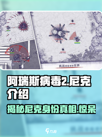 阿瑞斯病毒2🔥尼克身份大揭秘！游戏隐藏剧情全曝光截图1
