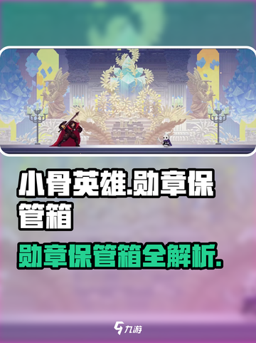 小骨英雄杀手勋章保管箱大揭秘！💎截图1
