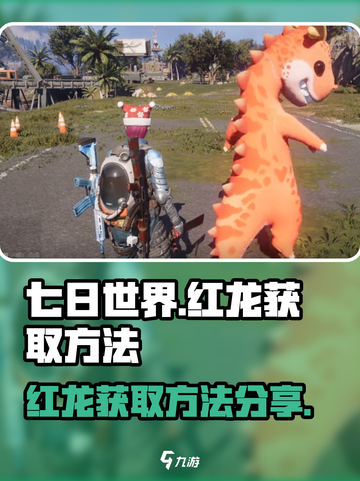 七日世界🔥红龙刷不出？速看获取秘籍！截图1