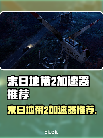 《末日地带2加速器推荐🔥极速通关必备！🚀》截图1