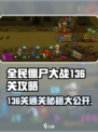 全民僵尸大战136关🔥超简单通关秘籍！ Zombies🎉