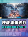 逆战未来🔥老兵回归，揭秘游戏非凡意义！