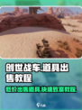 创世战车道具卖不出去？💡一招教你快速出售！
