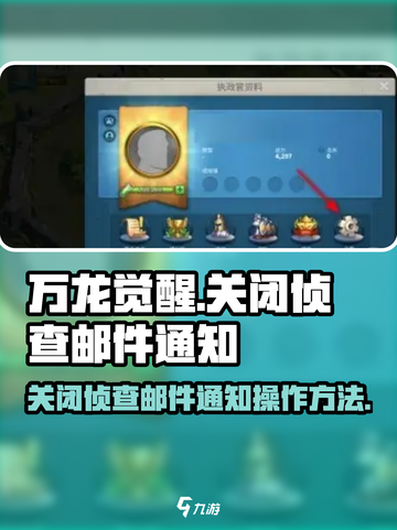 万龙觉醒关闭侦查邮件通知怎么做介绍截图1